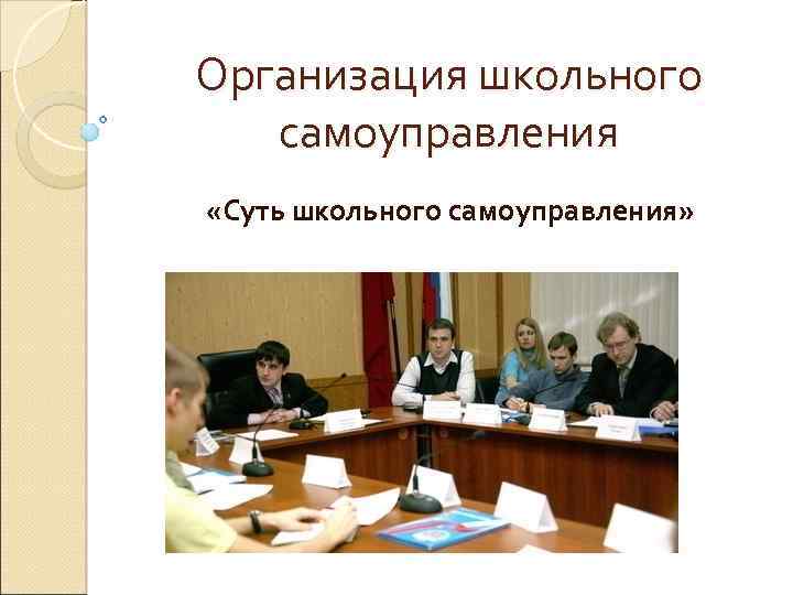 Организация школьного самоуправления «Суть школьного самоуправления» 