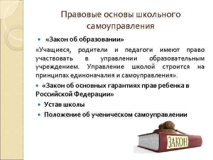 Правовые основы школьного самоуправления «Закон об образовании» «Учащиеся, родители и педагоги имеют право участвовать