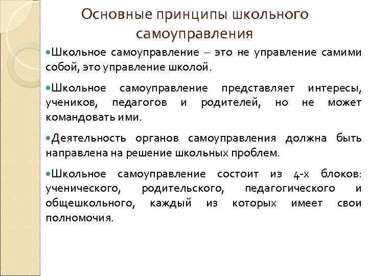 Основные принципы школьного самоуправления Школьное самоуправление – это не управление самими собой, это управление