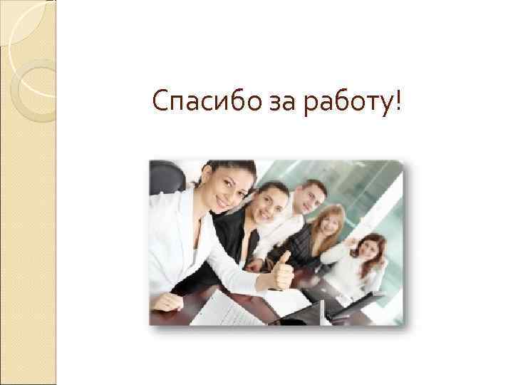 Спасибо за работу! 