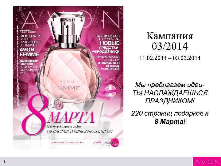 Кампания 03/2014 11. 02. 2014 – 03. 2014 Мы предлагаем идеи. ТЫ НАСЛАЖДАЕШЬСЯ ПРАЗДНИКОМ!