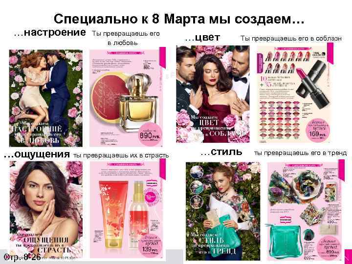 Специально к 8 Марта мы создаем… …настроение Revenue Ты превращаешь его в любовь *Footnotes