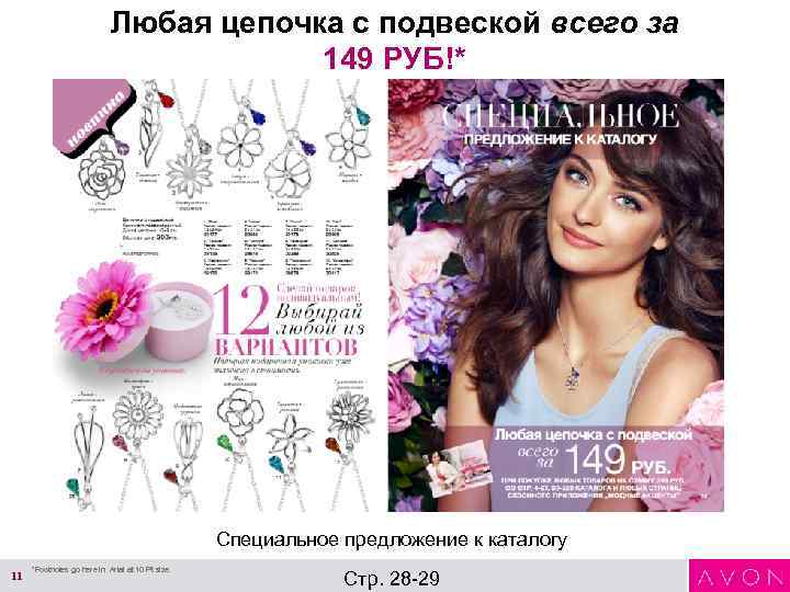 Любая цепочка с подвеской всего за 149 РУБ!* Специальное предложение к каталогу 11 *Footnotes