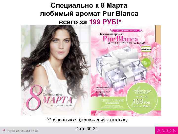 Специально к 8 Марта любимый аромат Pur Blanca всего за 199 РУБ!* *Специальное предложение