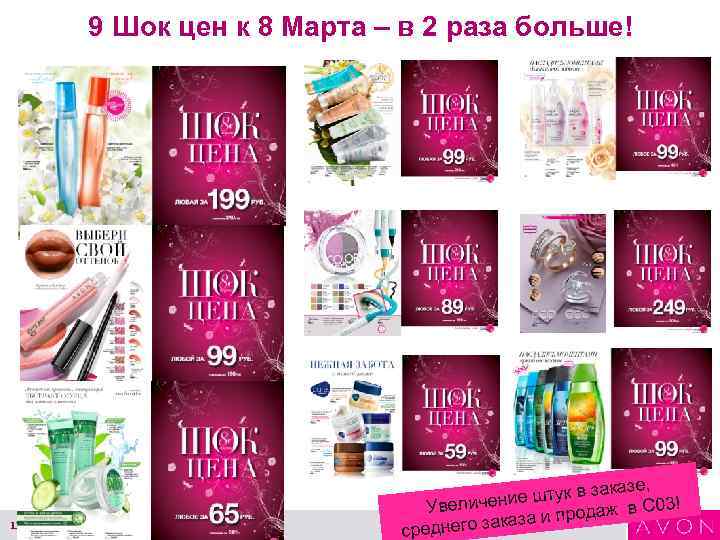 9 Шок цен к 8 Марта – в 2 раза больше! 13 *Footnotes go