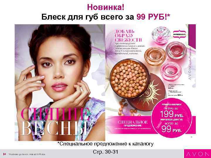Новинка! Блеск для губ всего за 99 РУБ!* *Специальное предложение к каталогу 14 *Footnotes