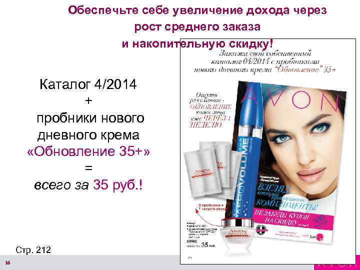 Обеспечьте себе увеличение дохода через рост среднего заказа и накопительную скидку! Каталог 4/2014 +