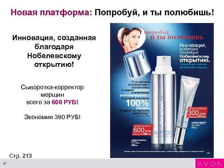 Новая платформа: Попробуй, и ты полюбишь! Инновация, созданная благодаря Нобелевскому открытию! Сыворотка-корректор морщин всего