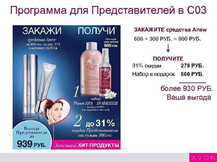 Программа для Представителей в С 03 ЗАКАЖИТЕ средства Anew 600 + 300 РУБ. =