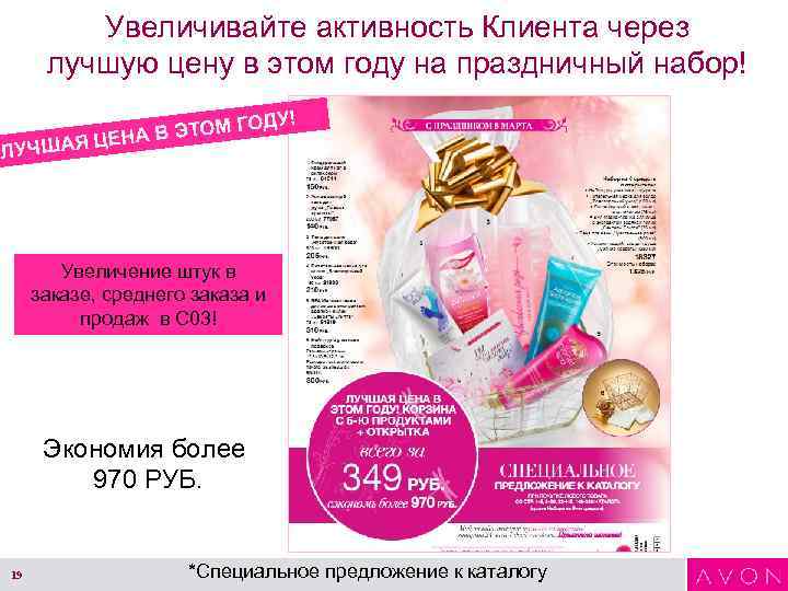 Увеличивайте активность Клиента через лучшую цену в этом году на праздничный набор! ЛУЧШАЯ ДУ!