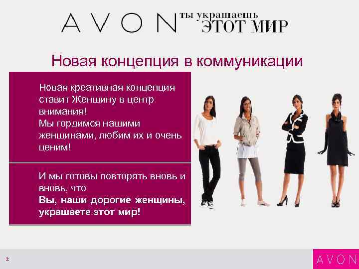 Новая концепция в коммуникации Новая креативная концепция ставит Женщину в центр внимания! Мы гордимся