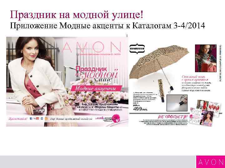 Праздник на модной улице! Приложение Модные акценты к Каталогам 3 -4/2014 