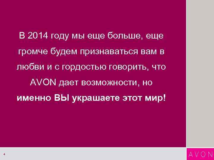 В 2014 году мы еще больше, еще громче будем признаваться вам в любви и