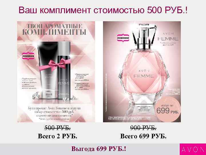 Ваш комплимент стоимостью 500 РУБ. ! 500 РУБ. Всего 2 РУБ. 900 РУБ. Всего