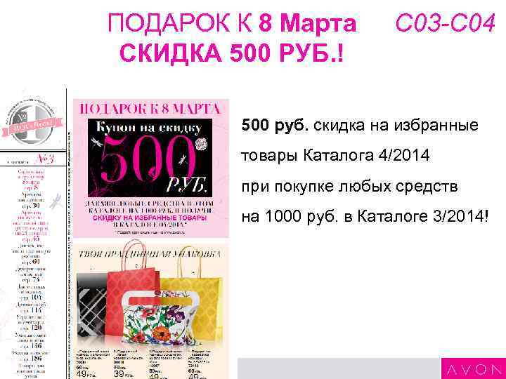 ПОДАРОК К 8 Марта СКИДКА 500 РУБ. ! С 03 -С 04 500 руб.
