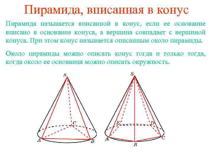 Пирамида, вписанная в конус Пирамида называется вписанной в конус, если ее основание вписано в