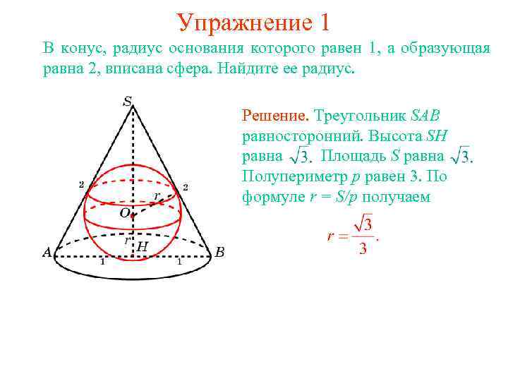Упражнение 1 В конус, радиус основания которого равен 1, а образующая равна 2, вписана