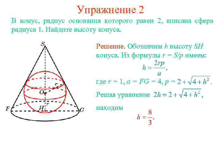 Упражнение 2 В конус, радиус основания которого равен 2, вписана сфера радиуса 1. Найдите