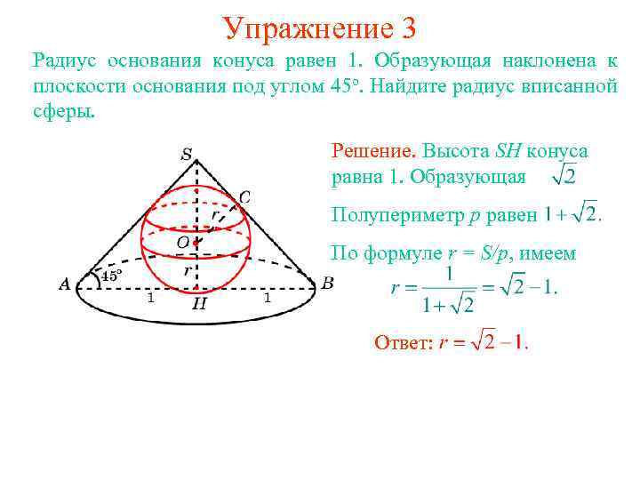 Упражнение 3 Радиус основания конуса равен 1. Образующая наклонена к плоскости основания под углом