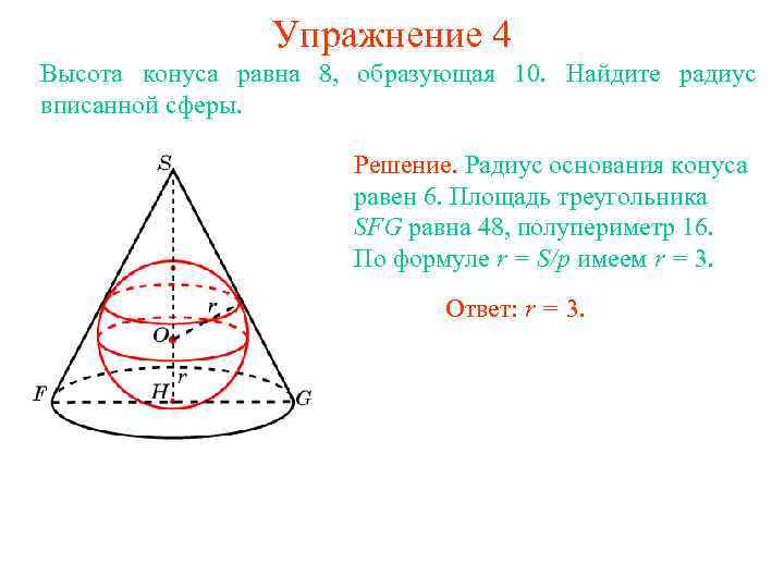 Упражнение 4 Высота конуса равна 8, образующая 10. Найдите радиус вписанной сферы. Решение. Радиус
