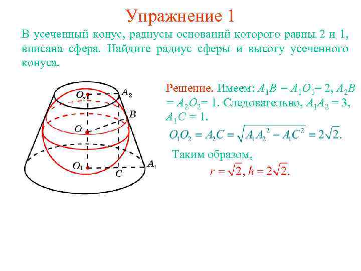 Упражнение 1 В усеченный конус, радиусы оснований которого равны 2 и 1, вписана сфера.