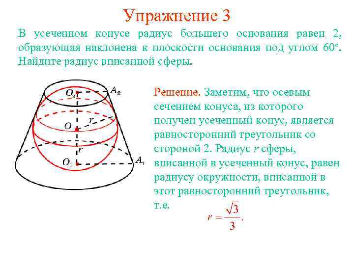 Упражнение 3 В усеченном конусе радиус большего основания равен 2, образующая наклонена к плоскости