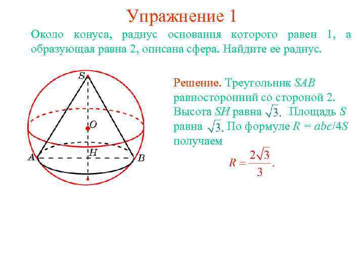 Упражнение 1 Около конуса, радиус основания которого равен 1, а образующая равна 2, описана