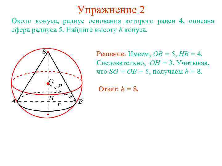 Упражнение 2 Около конуса, радиус основания которого равен 4, описана сфера радиуса 5. Найдите