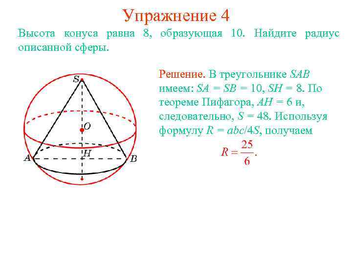 Упражнение 4 Высота конуса равна 8, образующая 10. Найдите радиус описанной сферы. Решение. В