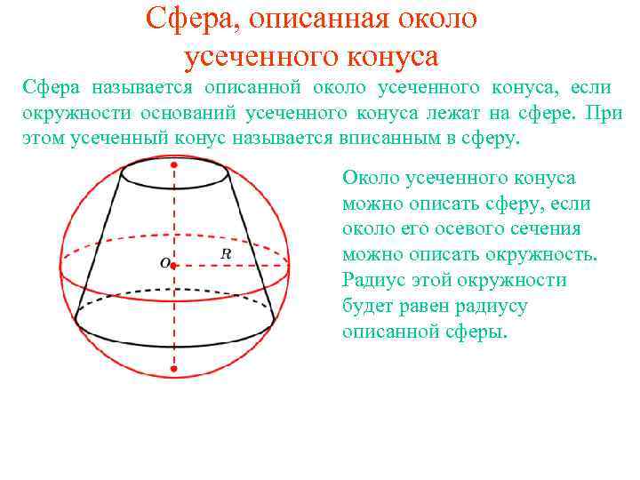 Охарактеризуйте сферу. Усечённый конус описан около шара. Радиус вписанного шара в усечённый конус. Радиус описанного шара вокруг усеченного конуса. Около шара описан усеченный конус.