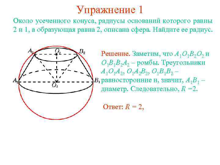 Упражнение 1 Около усеченного конуса, радиусы оснований которого равны 2 и 1, а образующая