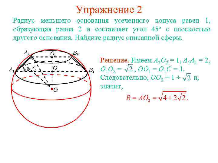 Упражнение 2 Радиус меньшего основания усеченного конуса равен 1, образующая равна 2 и составляет