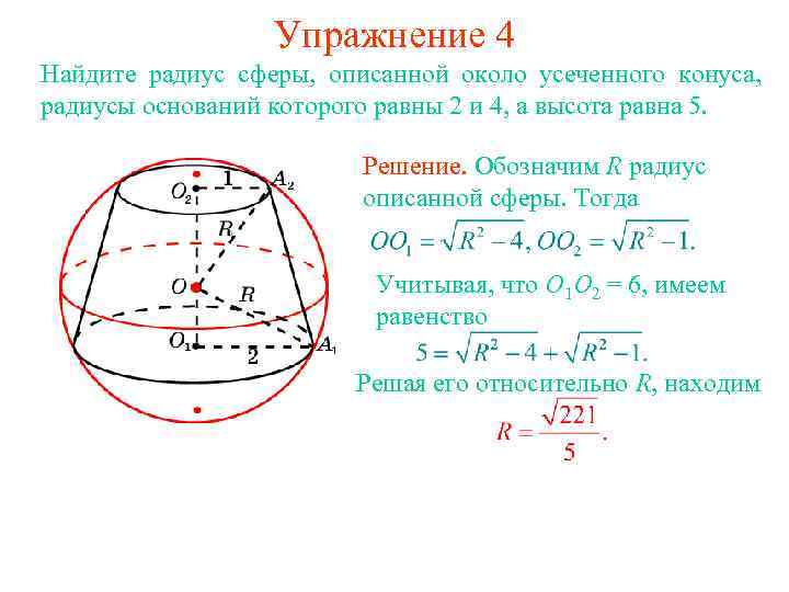 Упражнение 4 Найдите радиус сферы, описанной около усеченного конуса, радиусы оснований которого равны 2