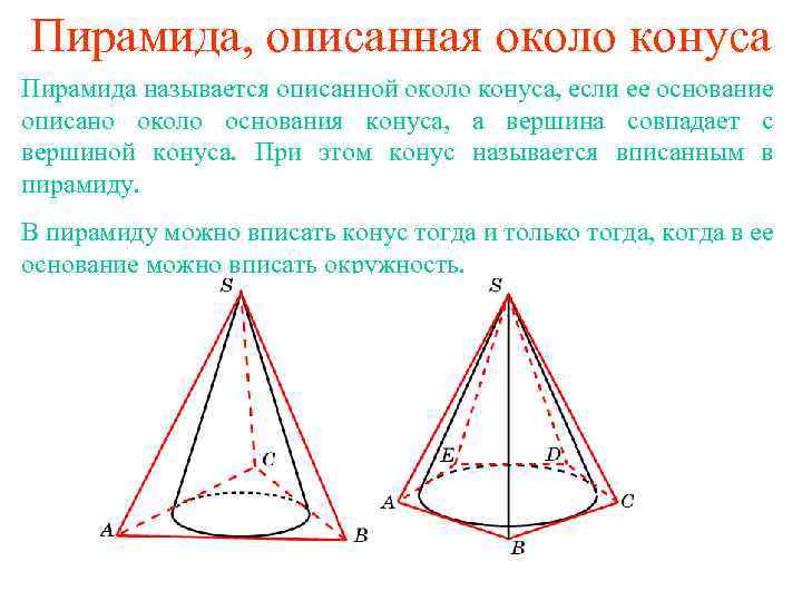 Пирамида, описанная около конуса Пирамида называется описанной около конуса, если ее основание описано около