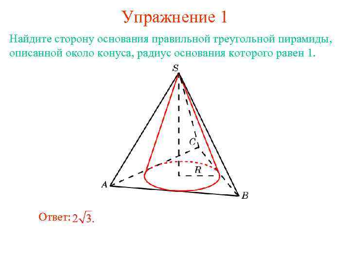 Упражнение 1 Найдите сторону основания правильной треугольной пирамиды, описанной около конуса, радиус основания которого