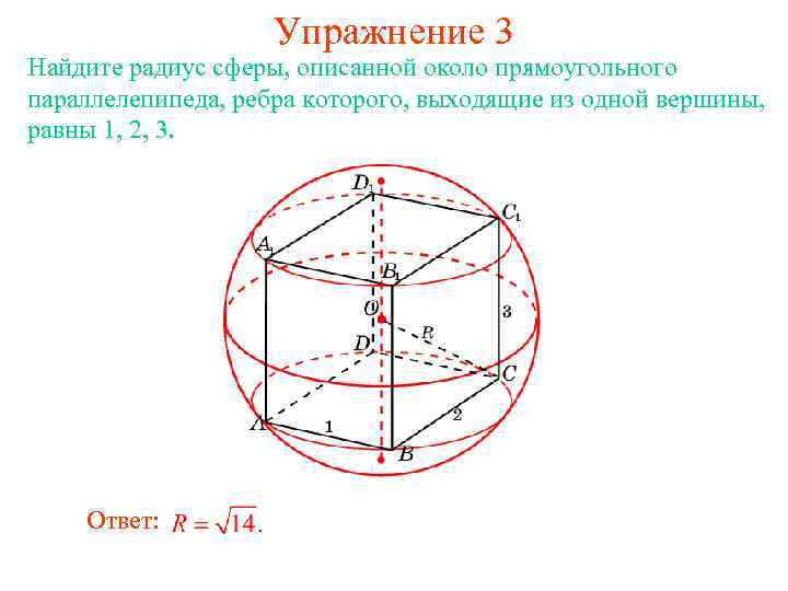 Упражнение 3 Найдите радиус сферы, описанной около прямоугольного параллелепипеда, ребра которого, выходящие из одной