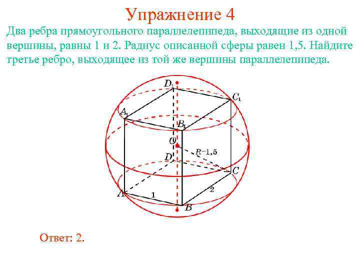 Упражнение 4 Два ребра прямоугольного параллелепипеда, выходящие из одной вершины, равны 1 и 2.