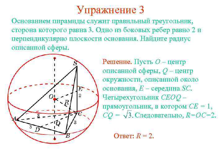 Радиус шара вписанного в треугольник. Радиус сферы описанной около правильной пирамиды. Радиус сферы описанной около правильной треугольной пирамиды. Радиус шара описанного около правильной треугольной пирамиды. Центр сферы описанной около пирамиды треугольной.