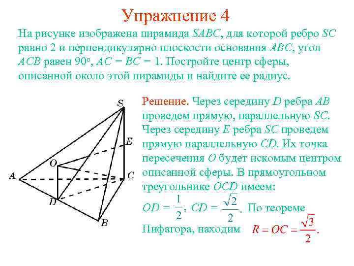 Упражнение 4 На рисунке изображена пирамида SABC, для которой ребро SC равно 2 и