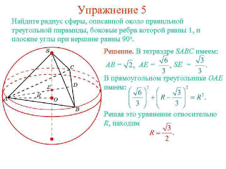 Найти радиусы описанной около правильного треугольника