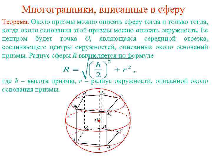 Сферу можно вписать. Радиус окружности описанной около многогранника. Теорема о многогранниках описанных около сферы. Радиус описанной окружности около Призмы. Многогранник вписанный в цилиндр.