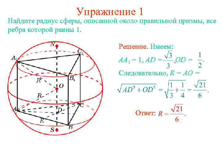 Площадь шара описанного около куба. Сфера описанная около правильной треугольной Призмы. Найдите радиус сферы описанной около правильной пирамиды. Радиус сферы описанной около Призмы формула. Радиуса вписанной около Куба сферы.