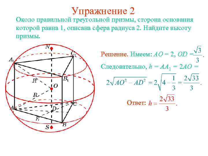Упражнение 2 Около правильной треугольной призмы, сторона основания которой равна 1, описана сфера радиуса
