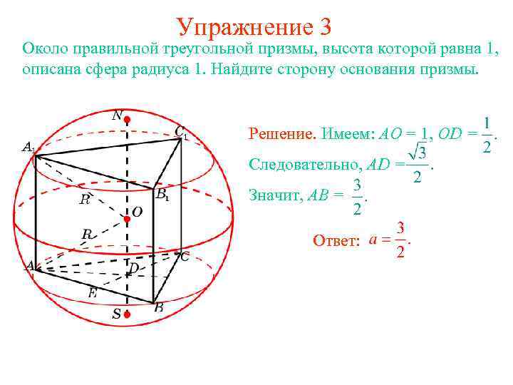 Найдите площадь сферы описанной около прямоугольного. Сфера описана около правильной четырехугольной Призмы. Сфера описанная около правильной треугольной Призмы. Радиус описанного шара около треугольной Призмы. У правильной треугольной Призмы, радиус описанной сферы.