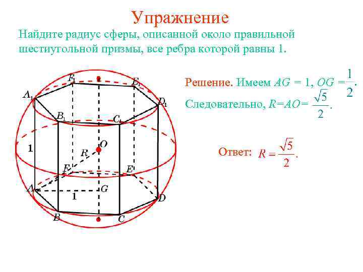 Куб описан около сферы радиуса 12.5 найдите. Радиус шара описанного около шестиугольной Призмы. Радиус шара описанного около правильной шестиугольной Призмы. Правильная шестиугольная Призма описанная около сферы. Радиус шара, описанного вокруг правильной шестиугольной Призмы:.