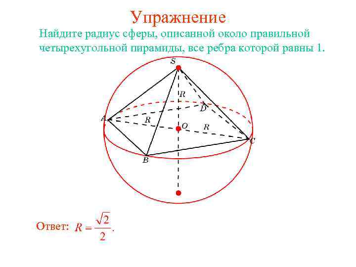 Шар описанный около треугольной пирамиды