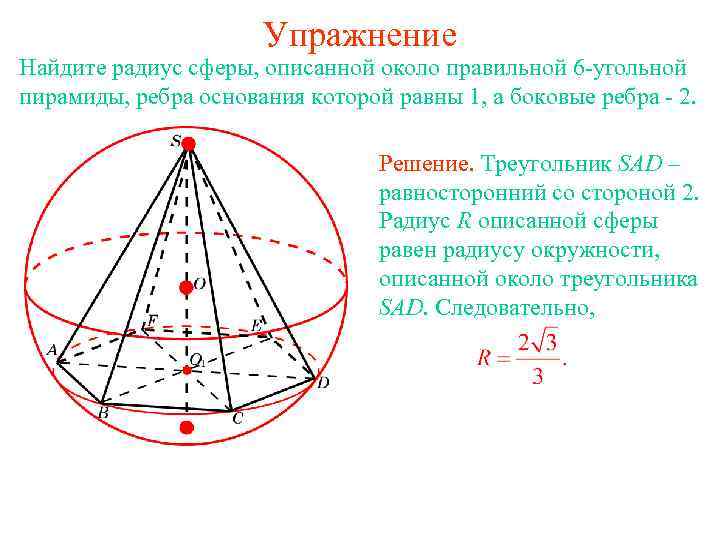 Найти сферу. Сфера описанная около правильной четырехугольной пирамиды. Радиус сферы описанной около правильной пирамиды формула. Радиус описанной сферы около пирамиды формула. Сфера описанная около правильной треугольной пирамиды.