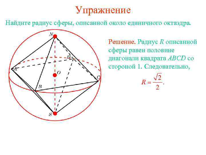 Радиус сферы. Сфера описанная около октаэдра. Радиус сферы вписанной в многогранник. Октаэдр вписанный в сферу. Радиус описанной сферы.