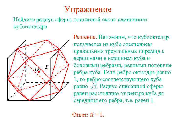 Сфера описанная около многогранника. Сфера вписанная в многогранник сфера описанная около многогранника. Радиусы сферы вписанной в многогранник. Радиус сферы описанной около октаэдра. Октаэдр описанный около сферы.