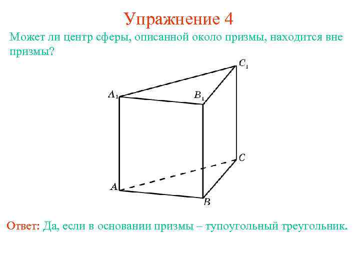 Упражнение 4 Может ли центр сферы, описанной около призмы, находится вне призмы? Ответ: Да,